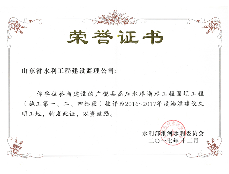 廣饒縣高店水庫增容工程圍壩工程（施工第一、二、四標(biāo)段）被評為2016-2017年度治淮建設(shè)文明工地